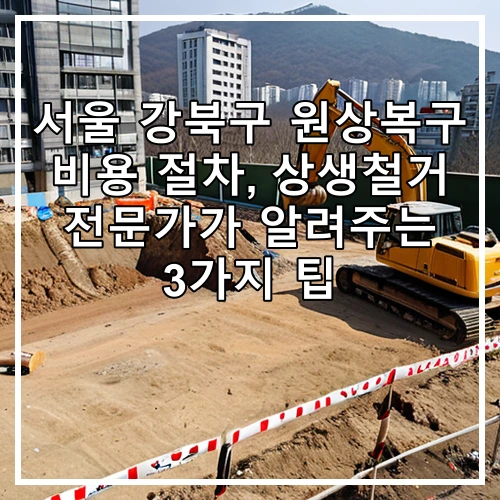 서울 강북구 원상복구 비용 절차, 상생철거 전문가가 알려주는 3가지 팁