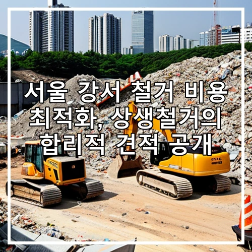 서울 강서 철거 비용 최적화, 상생철거의 합리적 견적 공개