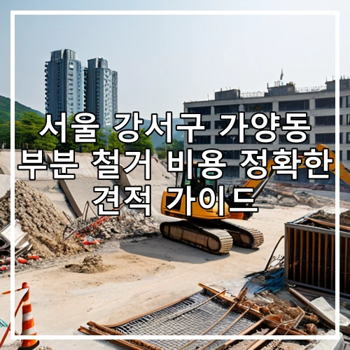 서울 강서구 가양동 부분 철거 비용 정확한 견적 가이드