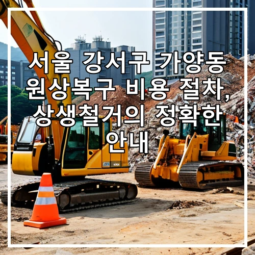 서울 강서구 가양동 원상복구 비용 절차, 상생철거의 정확한 안내