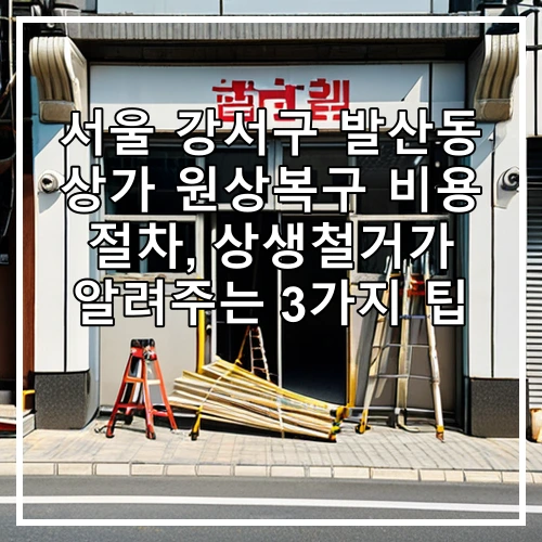 서울 강서구 발산동 상가 원상복구 비용 절차, 상생철거가 알려주는 3가지 팁