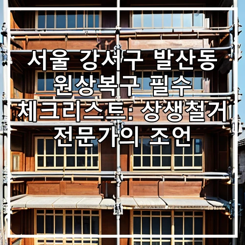 서울 강서구 발산동 원상복구 필수 체크리스트: 상생철거 전문가의 조언