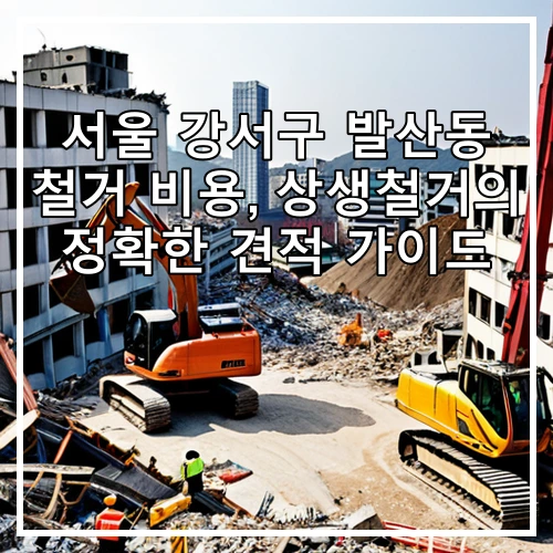서울 강서구 발산동 철거 비용, 상생철거의 정확한 견적 가이드