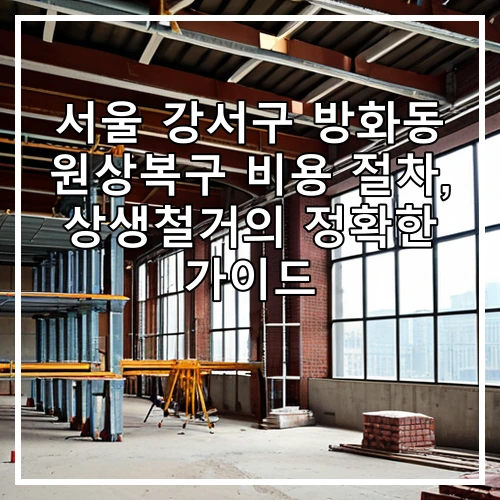 서울 강서구 방화동 원상복구 비용 절차, 상생철거의 정확한 가이드