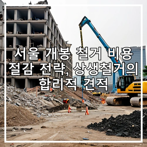 서울 개봉 철거 비용 절감 전략, 상생철거의 합리적 견적
