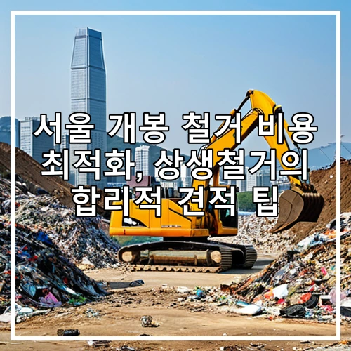 서울 개봉 철거 비용 최적화, 상생철거의 합리적 견적 팁