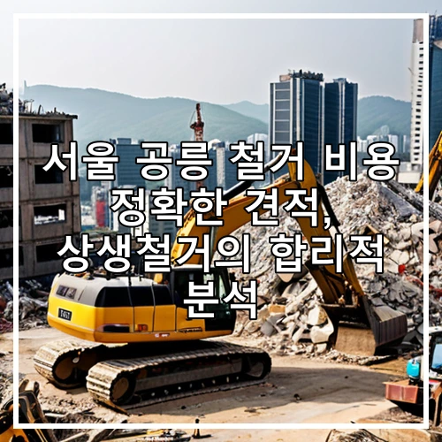 서울 공릉 철거 비용 정확한 견적, 상생철거의 합리적 분석