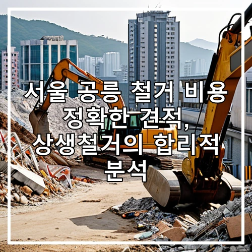 서울 공릉 철거 비용 정확한 견적, 상생철거의 합리적 분석