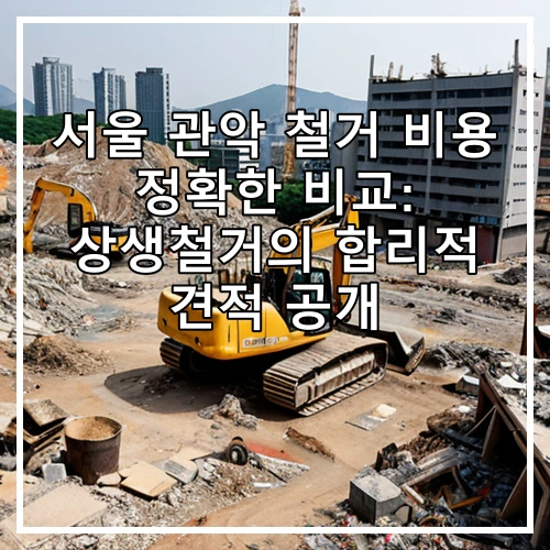 서울 관악 철거 비용 정확한 비교: 상생철거의 합리적 견적 공개