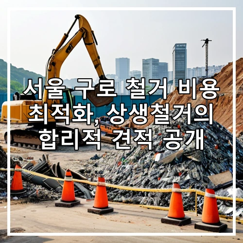 서울 구로 철거 비용 최적화, 상생철거의 합리적 견적 공개