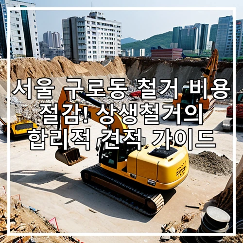 서울 구로동 철거 비용 절감! 상생철거의 합리적 견적 가이드