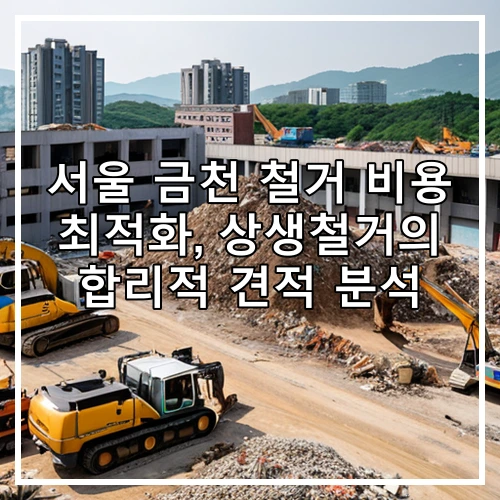 서울 금천 철거 비용 최적화, 상생철거의 합리적 견적 분석