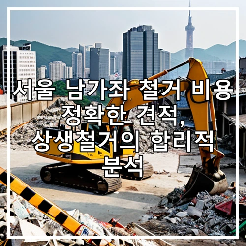 서울 남가좌 철거 비용 정확한 견적, 상생철거의 합리적 분석