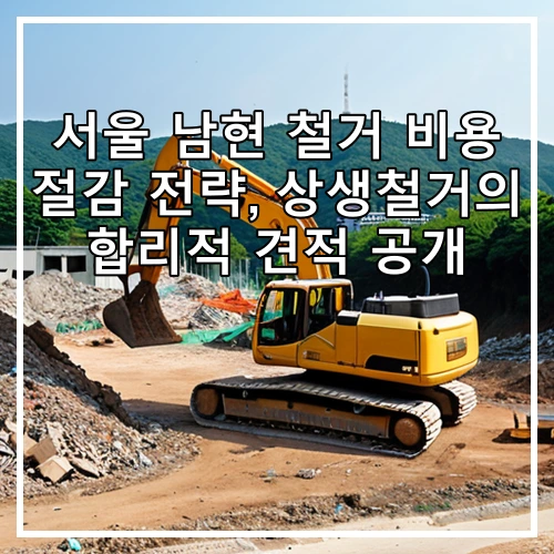 서울 남현 철거 비용 절감 전략, 상생철거의 합리적 견적 공개