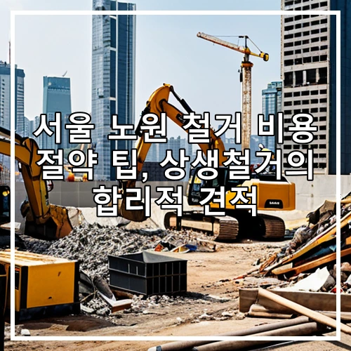 서울 노원 철거 비용 절약 팁, 상생철거의 합리적 견적
