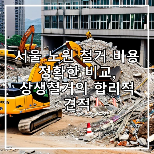서울 노원 철거 비용 정확한 비교, 상생철거의 합리적 견적