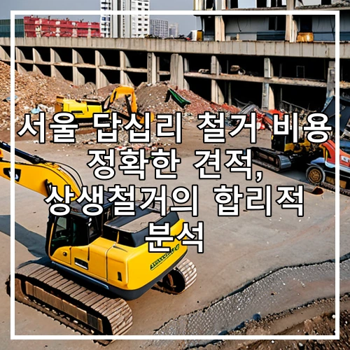 서울 답십리 철거 비용 정확한 견적, 상생철거의 합리적 분석