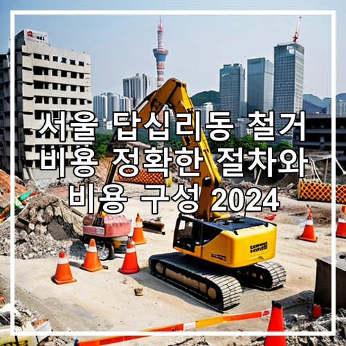 서울 답십리동 철거 비용 정확한 절차와 비용 구성 2024