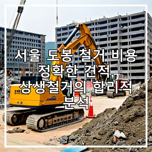 서울 도봉 철거 비용 정확한 견적, 상생철거의 합리적 분석