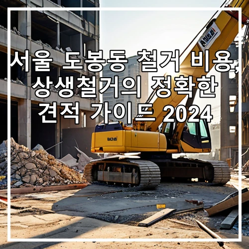 서울 도봉동 철거 비용, 상생철거의 정확한 견적 가이드 2024