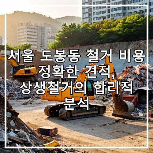 서울 도봉동 철거 비용 정확한 견적, 상생철거의 합리적 분석
