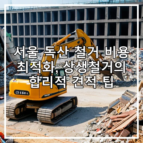 서울 독산 철거 비용 최적화, 상생철거의 합리적 견적 팁