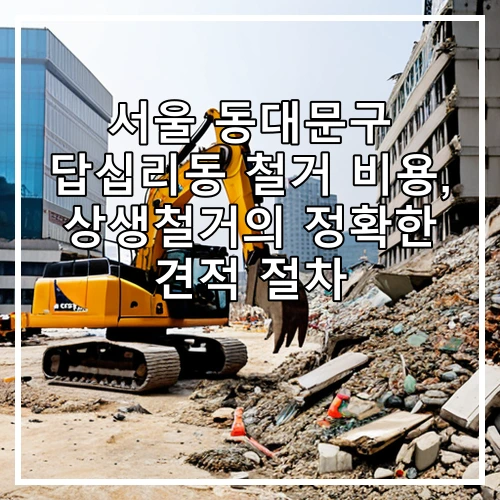 서울 동대문구 답십리동 철거 비용, 상생철거의 정확한 견적 절차