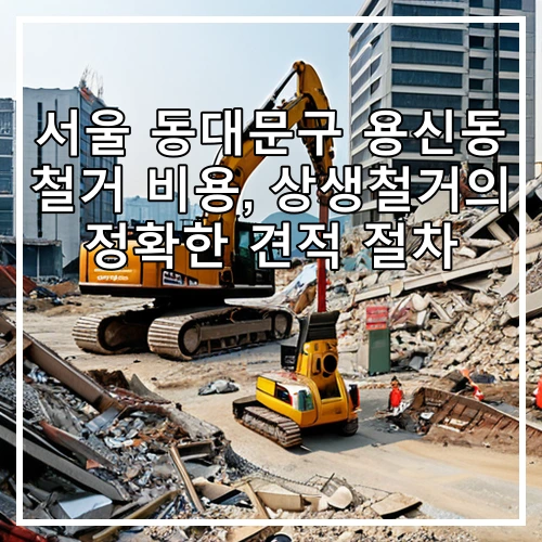 서울 동대문구 용신동 철거 비용, 상생철거의 정확한 견적 절차
