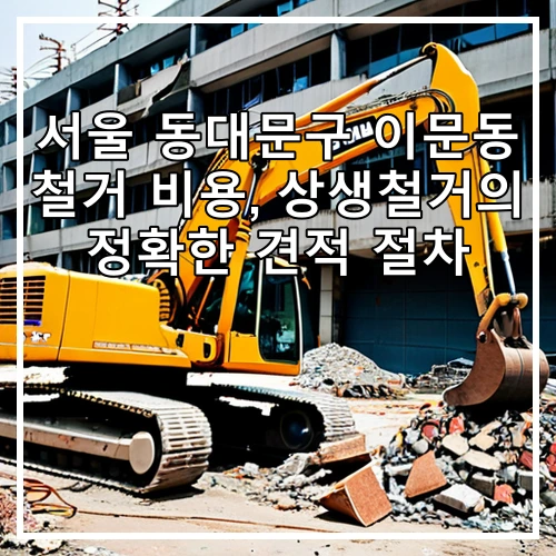 서울 동대문구 이문동 철거 비용, 상생철거의 정확한 견적 절차