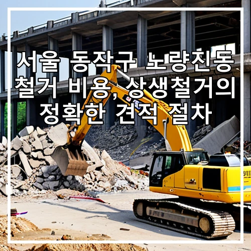 서울 동작구 노량진동 철거 비용, 상생철거의 정확한 견적 절차