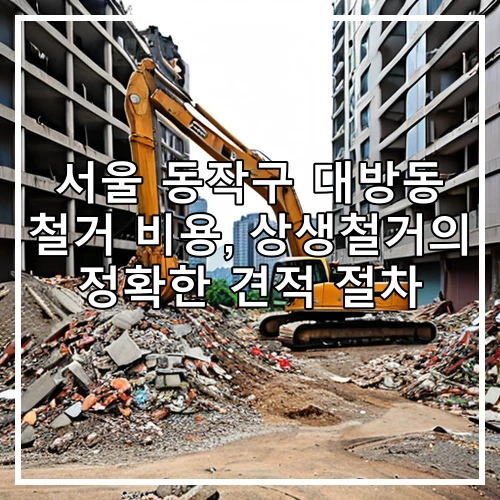서울 동작구 대방동 철거 비용, 상생철거의 정확한 견적 절차