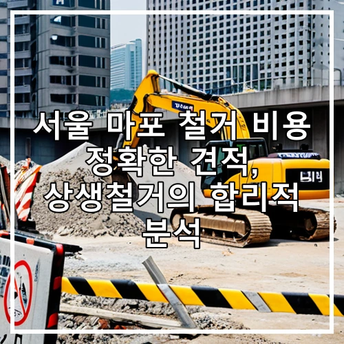 서울 마포 철거 비용 정확한 견적, 상생철거의 합리적 분석