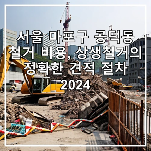 서울 마포구 공덕동 철거 비용, 상생철거의 정확한 견적 절차 2024