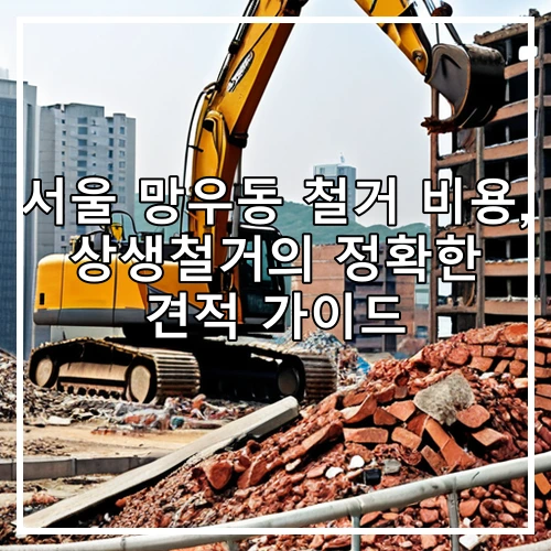 서울 망우동 철거 비용, 상생철거의 정확한 견적 가이드