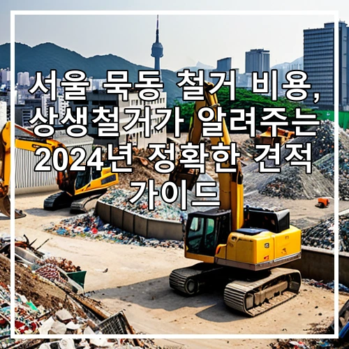 서울 묵동 철거 비용, 상생철거가 알려주는 2024년 정확한 견적 가이드