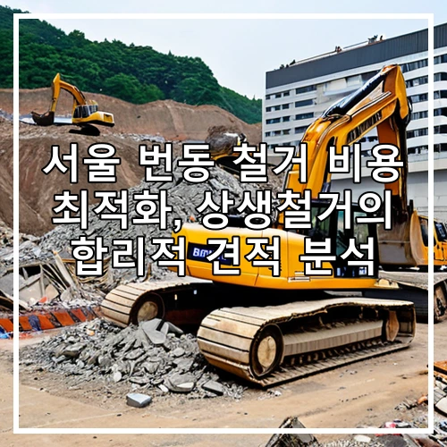 서울 번동 철거 비용 최적화, 상생철거의 합리적 견적 분석