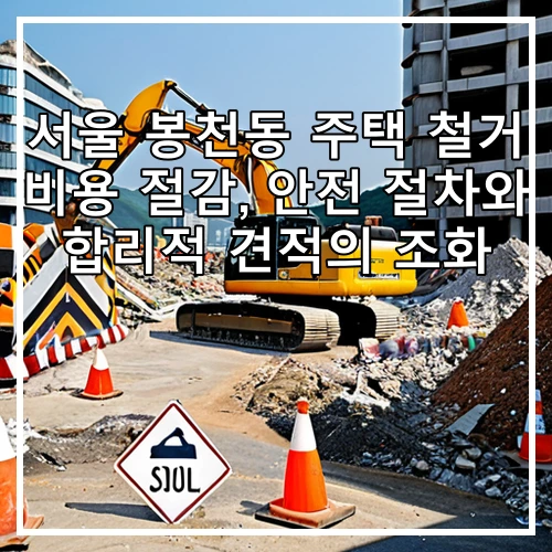 서울 봉천동 주택 철거 비용 절감, 안전 절차와 합리적 견적의 조화