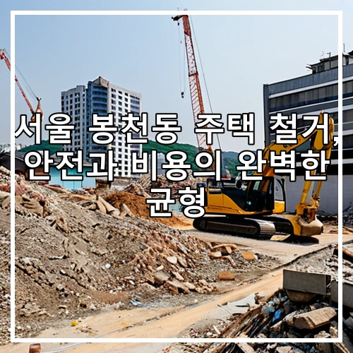 서울 봉천동 주택 철거, 안전과 비용의 완벽한 균형