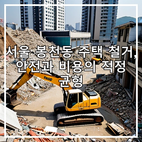 서울 봉천동 주택 철거, 안전과 비용의 적정 균형