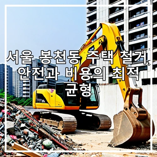 서울 봉천동 주택 철거, 안전과 비용의 최적 균형
