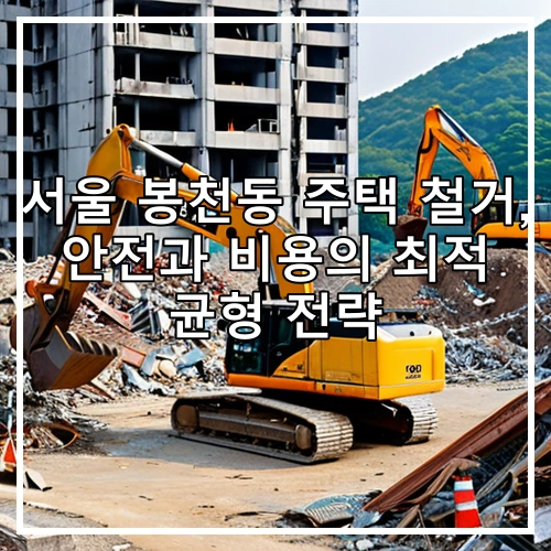 서울 봉천동 주택 철거, 안전과 비용의 최적 균형 전략