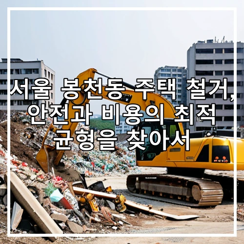 서울 봉천동 주택 철거, 안전과 비용의 최적 균형을 찾아서