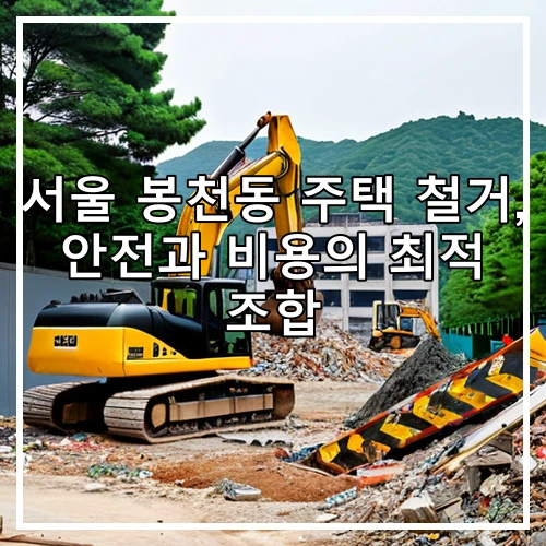 서울 봉천동 주택 철거, 안전과 비용의 최적 조합