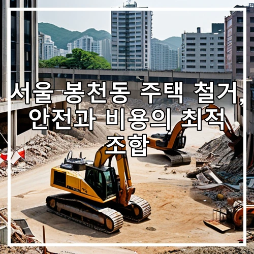 서울 봉천동 주택 철거, 안전과 비용의 최적 조합