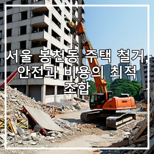 서울 봉천동 주택 철거, 안전과 비용의 최적 조합