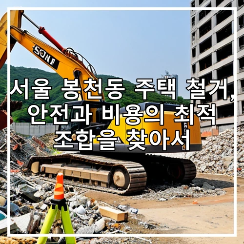 서울 봉천동 주택 철거, 안전과 비용의 최적 조합을 찾아서