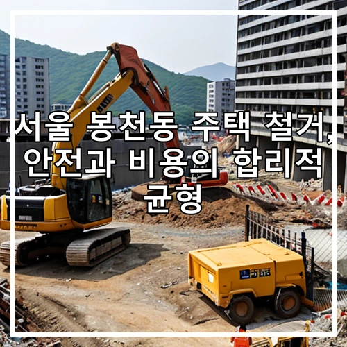 서울 봉천동 주택 철거, 안전과 비용의 합리적 균형