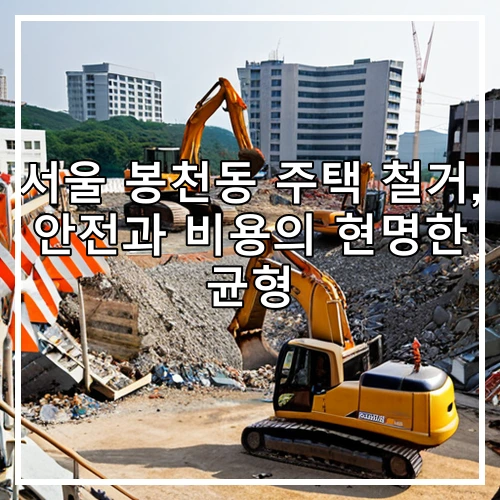 서울 봉천동 주택 철거, 안전과 비용의 현명한 균형