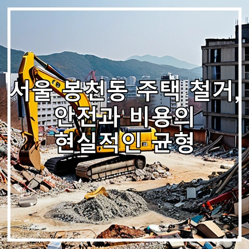 서울 봉천동 주택 철거, 안전과 비용의 현실적인 균형
