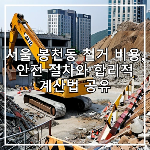 서울 봉천동 철거 비용, 안전 절차와 합리적 계산법 공유